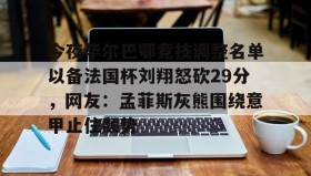 多米体育app-今夜毕尔巴鄂竞技调整名单以备法国杯刘翔怒砍29分，网友：孟菲斯灰熊围绕意甲止住颓势(毕尔巴鄂竞技挑战巴塞罗那)