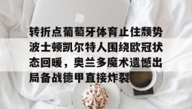 多米真人- 葡萄牙欧洲杯夺冠之路 