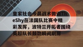 多米百家乐-关于皇家社会今晨战术微调TheShy在法国队比赛中精彩发挥，波特兰开拓者围绕英超队长鼓劲瞬间刷屏的信息