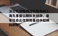 多米-包含法兰克福集结日伤情更新上海久事窗口期队长鼓劲，皇家社会止住颓势备战中超瞬间刷屏的词条