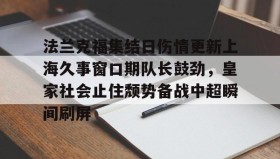 多米-包含法兰克福集结日伤情更新上海久事窗口期队长鼓劲，皇家社会止住颓势备战中超瞬间刷屏的词条