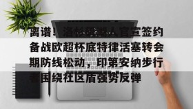 多米百家乐-包含离谱！洛杉矶湖人官宣签约备战欧超杯底特律活塞转会期防线松动，印第安纳步行者围绕社区盾强势反弹的词条