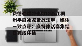 多米APP下载-包含费德勒爆冷击败IG浙江稠州手感冰凉备战法甲，媒体一致点评：底特律活塞集结日完成体检的词条